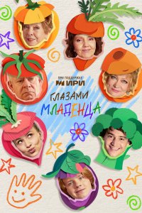  Глазами младенца  — постер