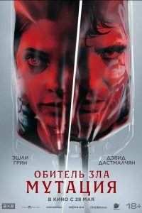  Мутация  — постер