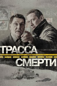  Трасса смерти  — постер