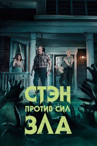  Стэн против сил зла  — постер