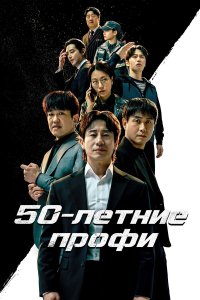  50-летние профи  — постер