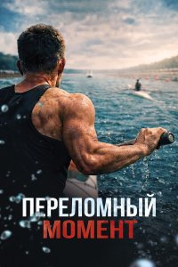  Переломный момент  — постер