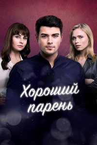  Хороший парень  — постер