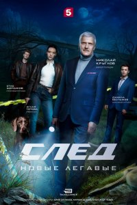  След. Новые легавые  — постер