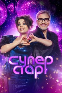  Суперстар! Битва сезонов  — постер