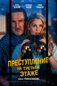  Преступление на третьем этаже  — постер