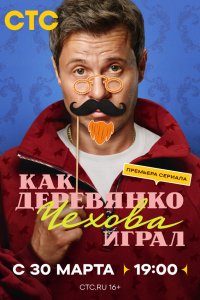  Как Деревянко Чехова играл  — постер