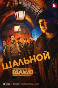  Шальной отдел  — постер