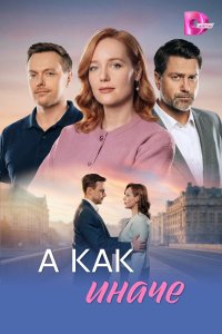  А как иначе  — постер