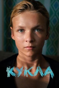  Кукла  — постер