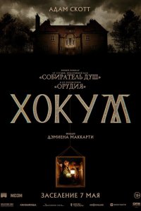 Хокум  — постер
