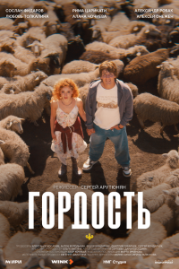  Гордость  — постер