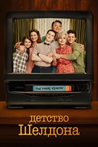  Детство Шелдона  — постер