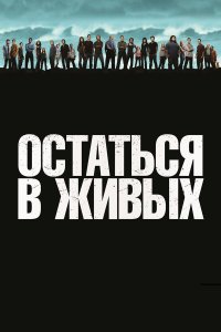  Остаться в живых  — постер