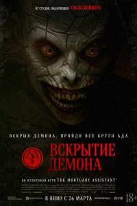  Вскрытие демона  — постер