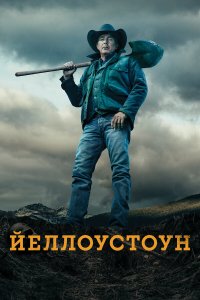  Йеллоустоун  — постер