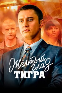  Желтый глаз тигра  — постер