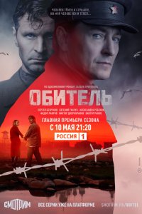  Обитель  — постер