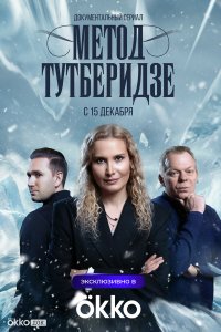  Метод Тутберидзе  — постер