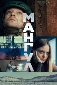  Мангул  — постер