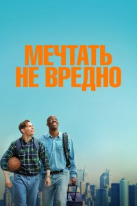  Мечтать не вредно  — постер