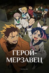  Герой-мерзавец  — постер