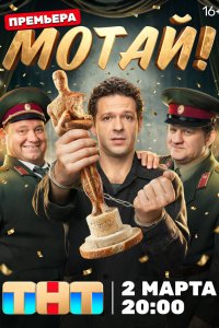  Мотай!  — постер