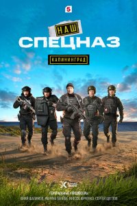  Наш спецназ. Калининград  — постер