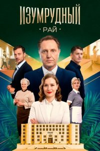  Изумрудный рай  — постер