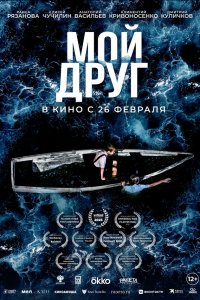  Мой друг  — постер