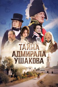  Тайна адмирала Ушакова  — постер