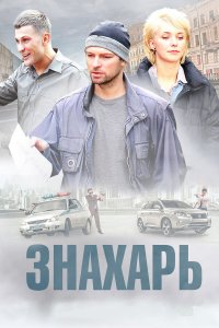  Знахарь  — постер