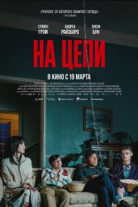  На цепи  — постер