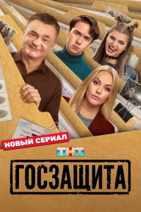  Госзащита  — постер