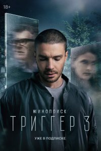  Триггер  — постер