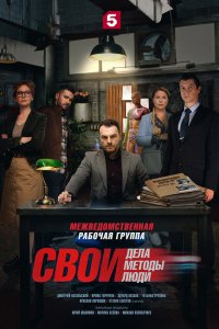  Свои  — постер