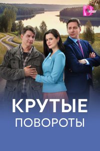  Крутые повороты  — постер