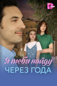  Я найду тебя через года  — постер