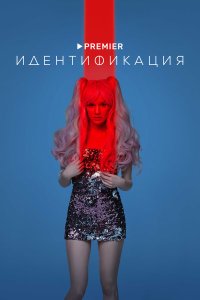  Идентификация  — постер