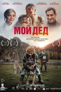  Мой дед  — постер