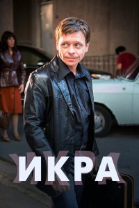  Икра  — постер