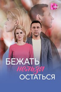  Бежать нельзя остаться  — постер