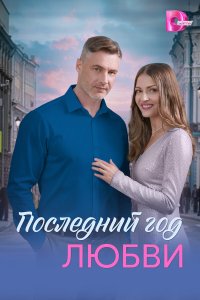  Последний год любви  — постер