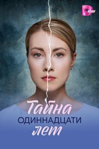  Тайна одиннадцати лет  — постер