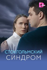  Стокгольмский синдром  — постер