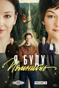  Я буду помнить  — постер