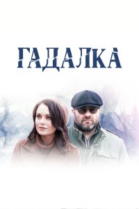  Гадалка  — постер