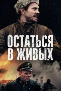  Остаться в живых  — постер