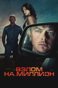  Взлом на миллион  — постер