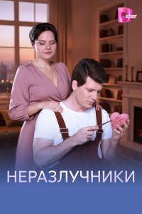  Неразлучники  — постер